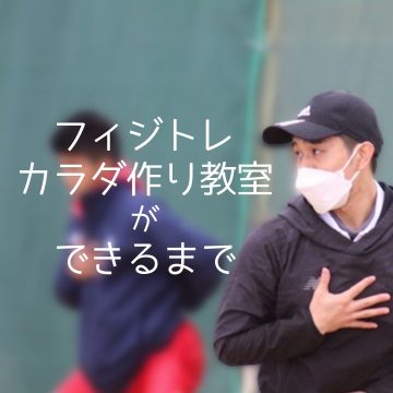 フィジトレができるまで【六甲アイランド】