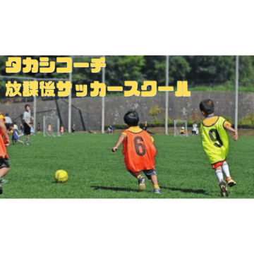 【東灘区】放課後サッカースクールのお知らせ