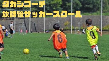 【六甲アイランド】放課後サッカースクールのお知らせ