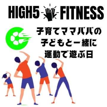 【HIGH 5 FITNESS】定期開催を決定！